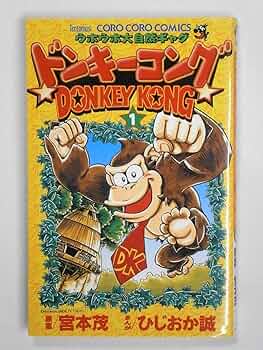 ドンキーコング 1 (てんとう虫コミックス) | ひじおか 誠 |本 | 通販